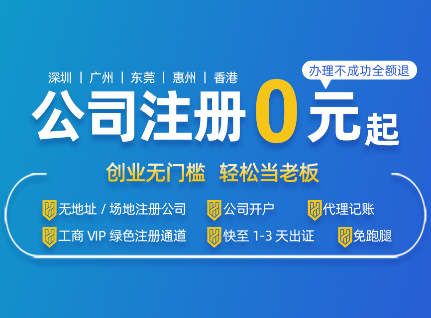 深圳注冊(cè)公司代辦 深圳注冊(cè)公司代辦