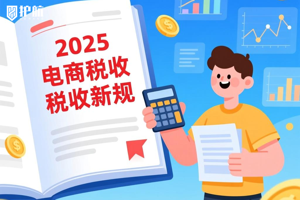 電商稅收政策2025最新規(guī)定，你都了解嗎？
